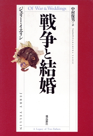 戦争と結婚