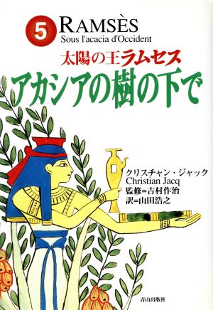 太陽の王ラムセス(5)アカシアの樹の下で