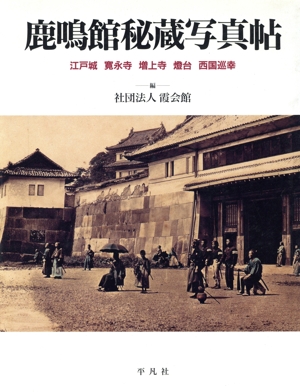 鹿鳴館秘蔵写真帖 江戸城・寛永寺・増上寺・燈台・西国巡幸