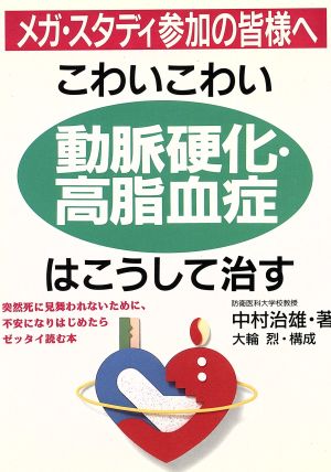 こわいこわい動脈硬化・高脂血症はこうして治す 突然死に見舞われないために、不安になりはじめたらゼッタイ読む本 Kou-booksKou business