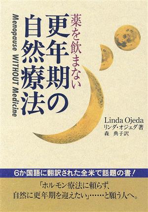 薬を飲まない更年期の自然療法