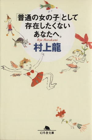 「普通の女の子」として存在したくないあなたへ。 幻冬舎文庫