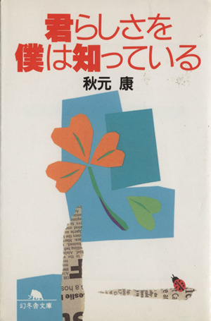 君らしさを僕は知っている 幻冬舎文庫