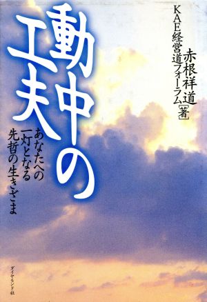 動中の工夫 あなたへの一灯となる先哲の生きざま