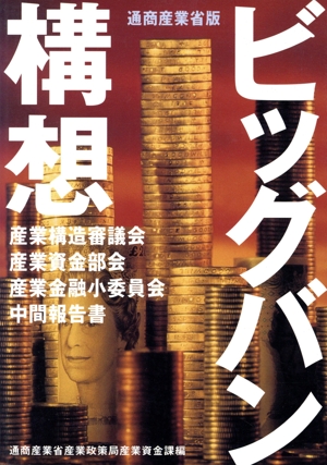 通商産業省版 ビッグバン構想 産業構造審議会産業資金部会産業金融小委員会中間報告書