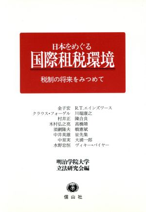 日本をめぐる国際租税環境 税制の将来をみつめて