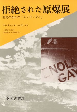 拒絶された原爆展 歴史のなかの「エノラ・ゲイ」