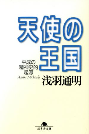 天使の王国 平成の精神史的起源 幻冬舎文庫