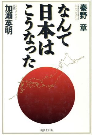 なんで日本はこうなった