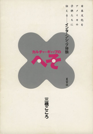 カルチャーギャップのへそ インターンシップ体験 中古本・書籍 ...