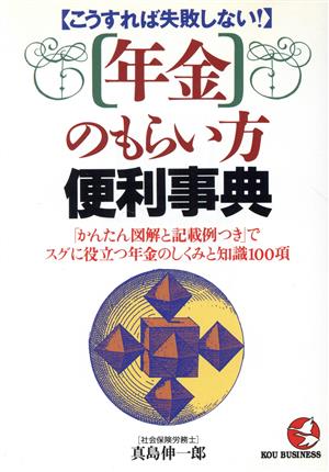 こうすれば失敗しない！「年金」のもらい方便利事典 「かんたん図解と計算例つき」でスグに役立つ年金のしくみと知識100項 KOU BUSINESS