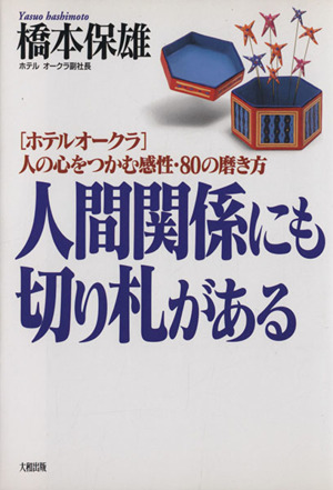 人間関係にも切り札がある 「ホテルオークラ」人の心をつかむ感性・80の磨き方
