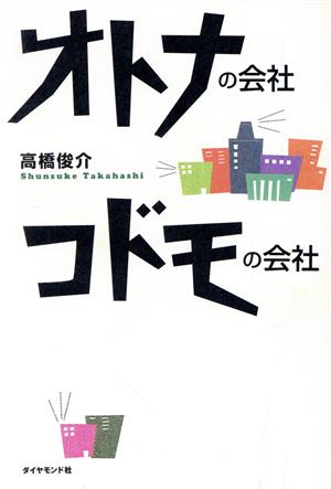 オトナの会社・コドモの会社