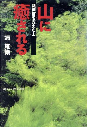 山に癒される 裁判官を支えた山 MY BOOKS