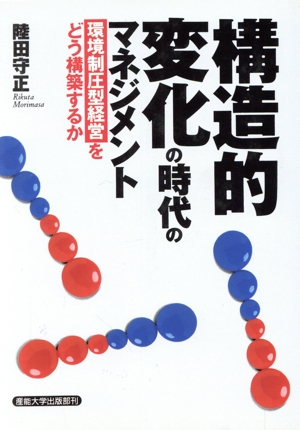 構造的変化の時代のマネジメント 環境制圧型経営をどう構築するか