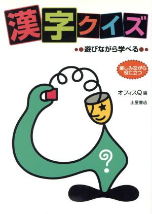 漢字クイズ 遊びながら学べる 楽しみながら役に立つ