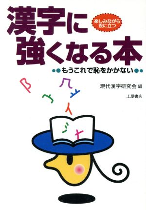 漢字に強くなる本 もうこれで恥をかかない 楽しみながら役に立つ