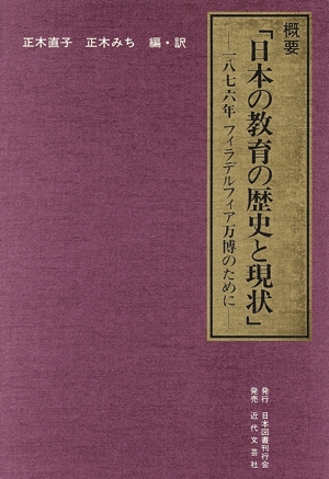 概要「日本の教育の歴史と現状」 1876年フィラデルフィア万博のために