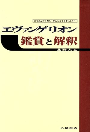 エヴァンゲリオン 鑑賞と解釈