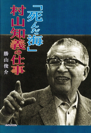 「死んだ海」・村山知義の仕事