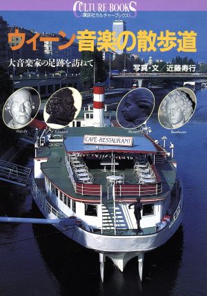 ウィーン音楽の散歩道 大音楽家の足跡を訪ねて 講談社カルチャーブックス