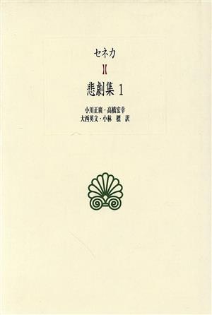 セネカ悲劇集(1)西洋古典叢書L001