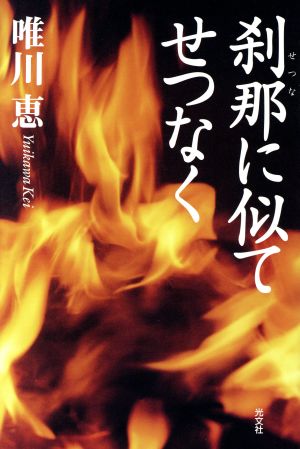 刹那に似てせつなく