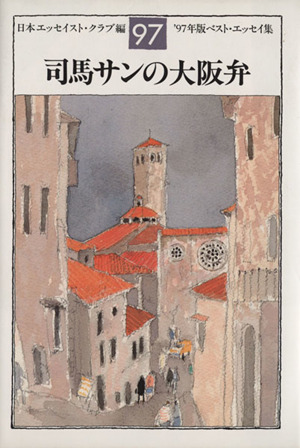 司馬サンの大阪弁('97年版) ベスト・エッセイ集 ベスト・エッセイ集1997年版