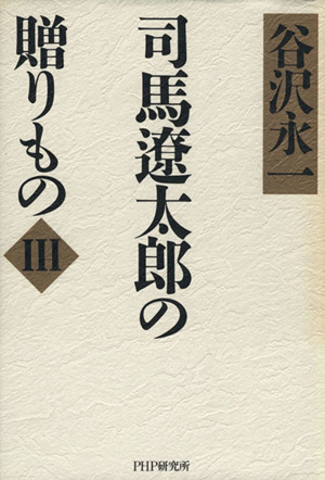 司馬遼太郎の贈りもの(3)