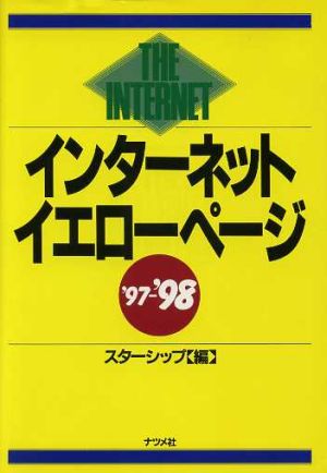 インターネットイエローページ('97-'98) 新品本・書籍 | ブック