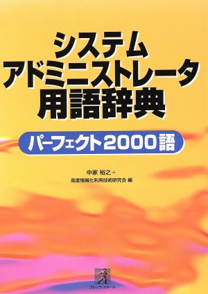 システムアドミニストレータ用語辞典 パーフェクト2000語