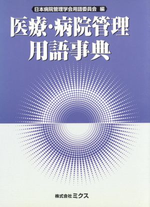 医療・病院管理用語事典