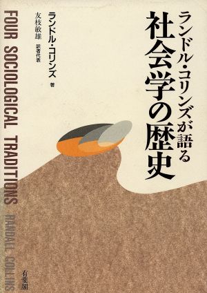 ランドル・コリンズが語る社会学の歴史