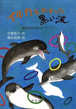 イルカをおそった黒い波 重油流出事故とボランティア