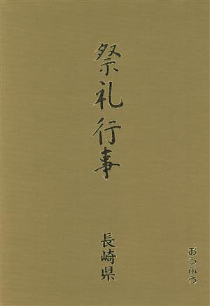 長崎県(長崎県) 都道府県別 祭礼行事43