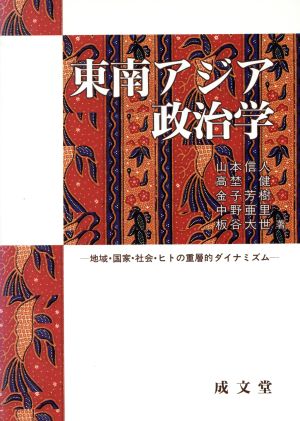 東南アジア政治学地域・国家・社会・ヒトの重層的ダイナミズム