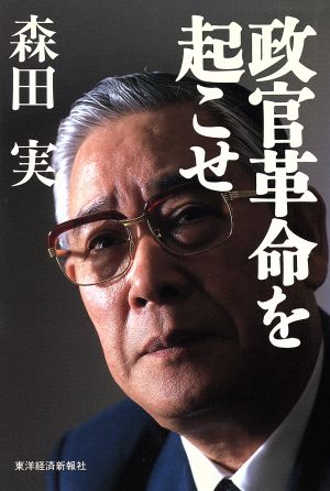 政官革命を起こせ