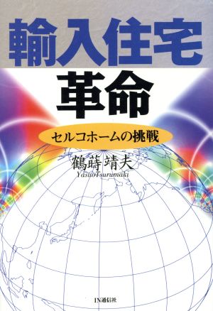 輸入住宅革命 セルコホームの挑戦