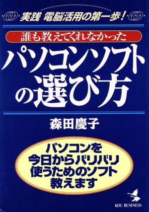 誰も教えてくれなかったパソコンソフトの選び方 パソコンを今日からバリバリ使うためのソフト教えます KOU BUSINESS