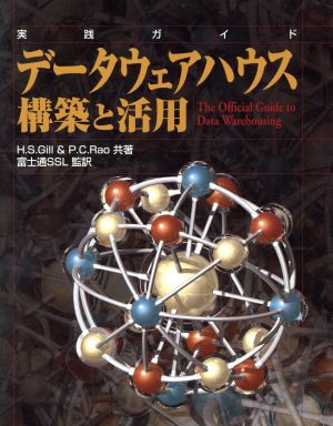 データウェアハウス 構築と活用実践ガイド