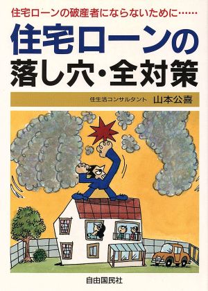 住宅ローンの落し穴・全対策 住宅ローンの破産者にならないために…