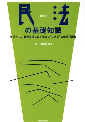 民法の基礎知識 ビジネスに・日常生活に必ず役立つ“生きた