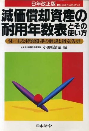 減価償却資産の耐用年数表とその使い方(9年改正版)