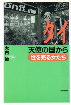 タイ 天使の国から 性を売る女たち