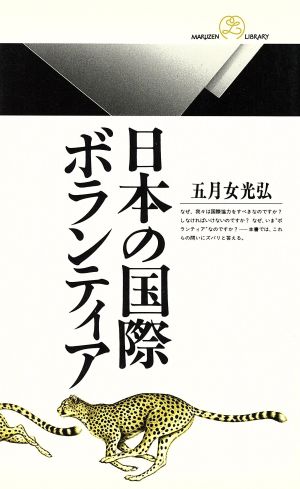 日本の国際ボランティア 丸善ライブラリー