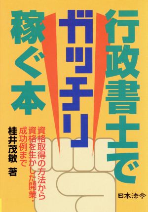 行政書士でガッチリ稼ぐ本 資格取得の方法から資格を活かした開業・成功例まで