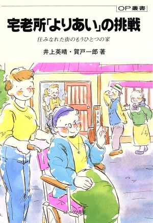 宅老所「よりあい」の挑戦 住みなれた街のもうひとつの家 OP叢書