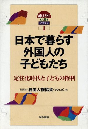 日本で暮らす外国人の子どもたち 定住化時代と子どもの権利 AKASHI人権ブックス1