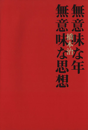 無意味な年 無意味な思想