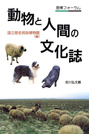 動物と人間の文化誌 歴博フォーラム 歴博フォーラム